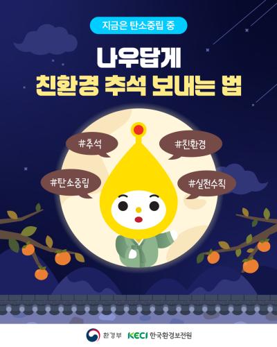 [지금은 탄소중립 중] 나우답게 친환경 추석 보내는 법