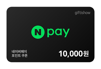 네이버페이 포인트 쿠폰 10000원