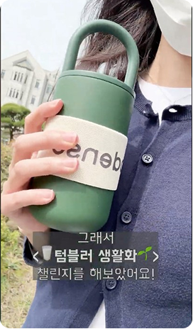 [4월 우수콘텐츠] 초록파 - 교내 텀블러 활용