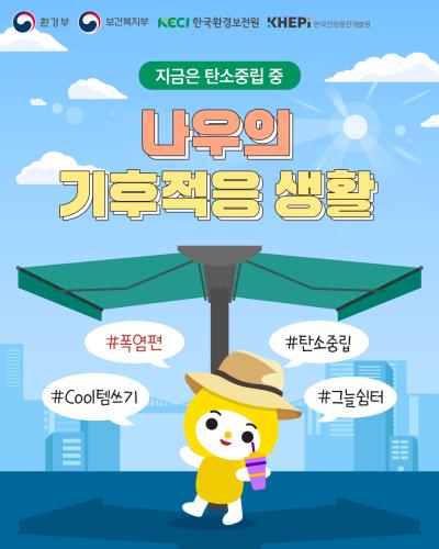 [지금은 탄소중립 중] 나우의 기후적응 생활 - 폭염편