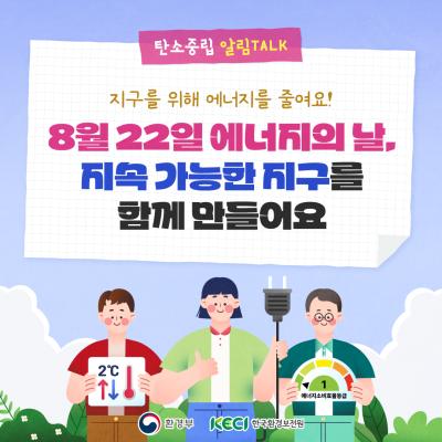 [8월 22일 에너지의 날] 지속 가능한 지구를 함게 만들어요