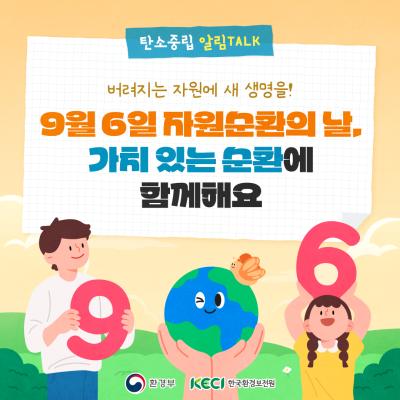 [9월 6일 자원순환의 날] 가치 있는 순환에 함께해요