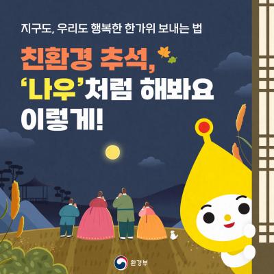 [9월 17일 추석 명절] 친환경 추석, '나우'처럼 해봐요 이렇게!