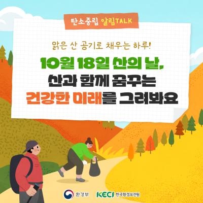 [10월 18일 산의 날] 산과 함께 꿈꾸는 건강한 미래를 그려봐요