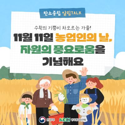 [11월 11일 농업인의 날] 자원의 풍요로움을 기념해요