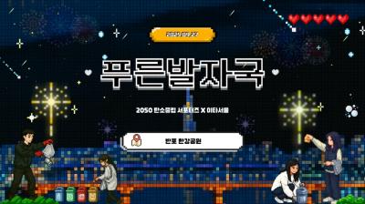 [9월 우수콘텐츠] 푸른발자국 - 화려한 불꽃놀이가 끝난 자리, 직접 현장을 찾다