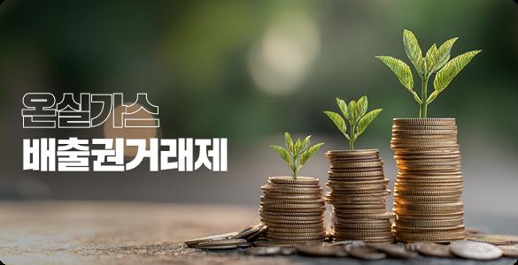 온실가스 배출권거래제