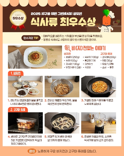 [그린레시피 공모전] (식사류_최우수상) 비(지)전있는 이야기