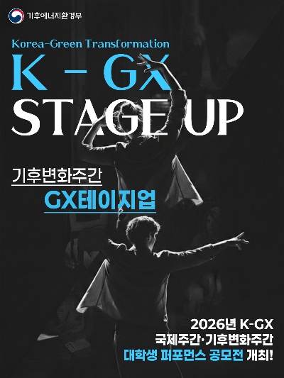 2026 K-GX 국제주간·기후변화주간 대학생 퍼포먼스 공모전: GX테이지업(GX+Stage UP)