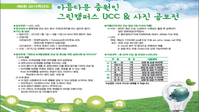 그린캠퍼스 UCC & 사진 공모전