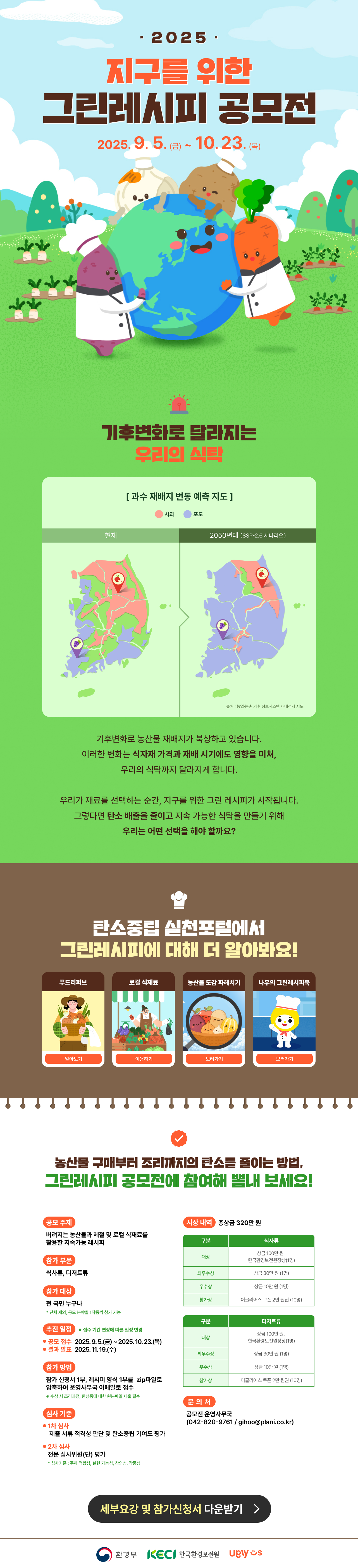 9~10월 그린레시피 공모전