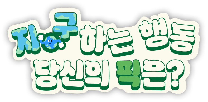 지구하는 행동 당신의 픽은?