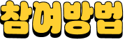 참여방법