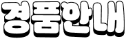 경품안내