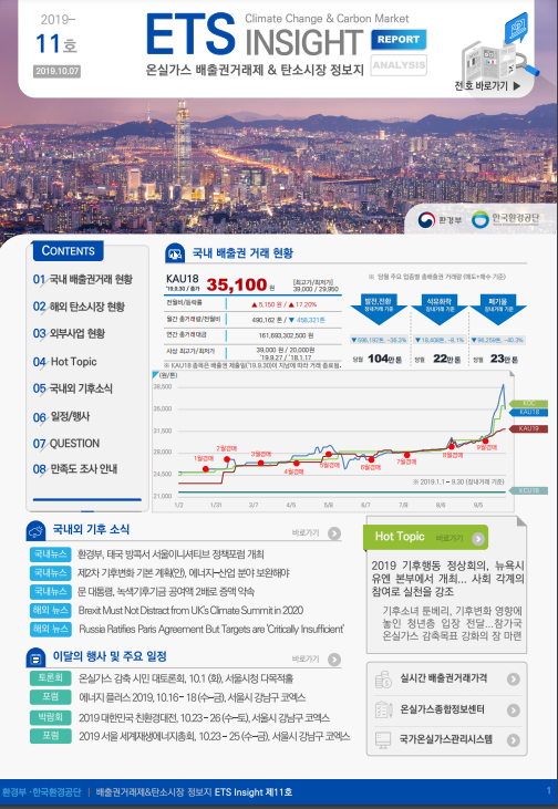 ETS INSIGHT 11호 (2019-11호) | ETS-INSIGHT | 자료실 : 탄소중립 정책포털