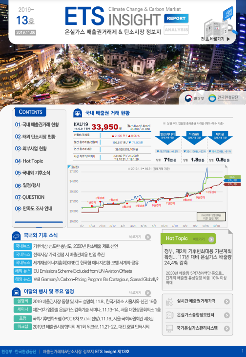 ETS INSIGHT 13호 (2019-13호) | ETS-INSIGHT | 자료실 : 탄소중립 정책포털