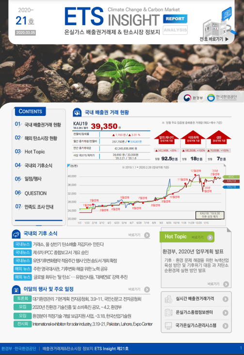 ETS INSIGHT 21호 (2020-5호) | ETS-INSIGHT | 자료실 : 탄소중립 정책포털