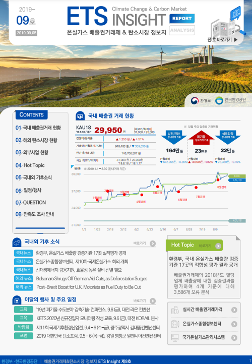 ETS INSIGHT 9호 (2019-09호) | ETS-INSIGHT | 자료실 : 탄소중립 정책포털